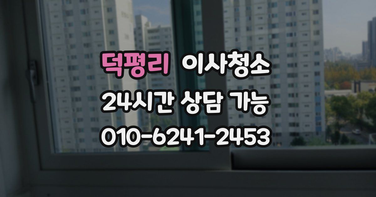 덕평리 입주청소