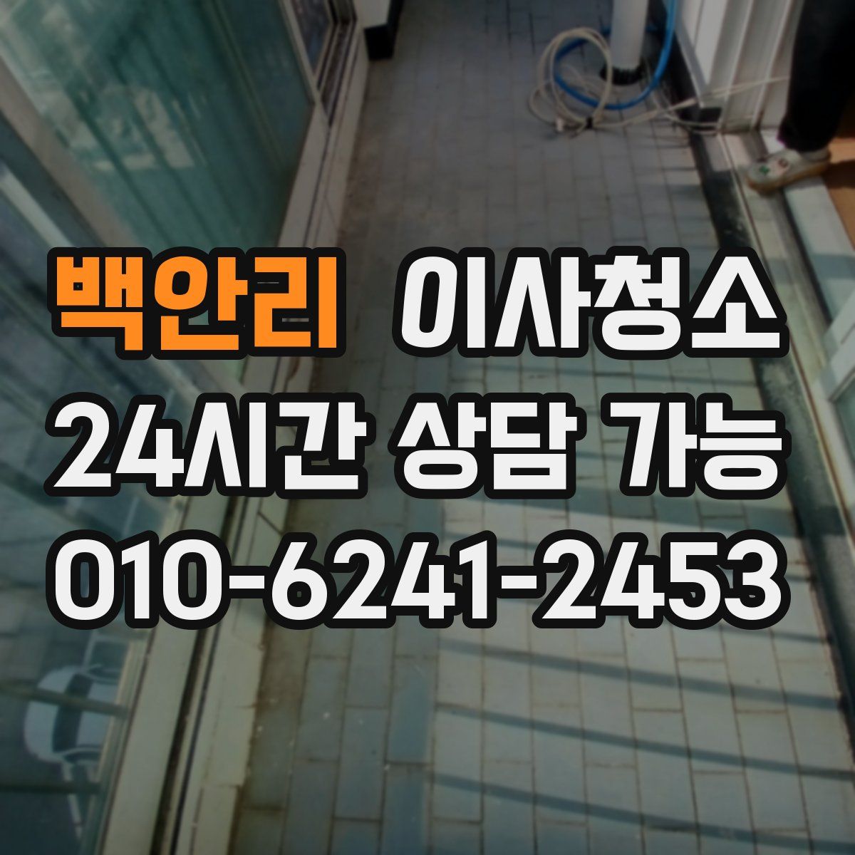 백안리 원룸청소