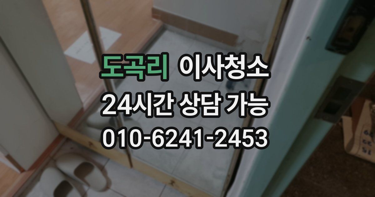 도곡리 입주청소