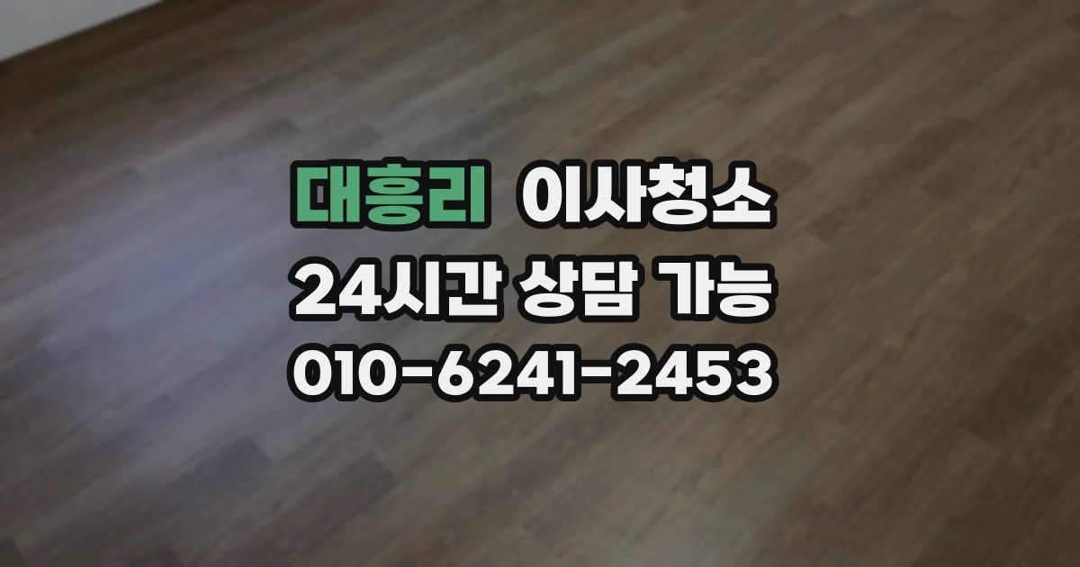 대흥리 입주청소