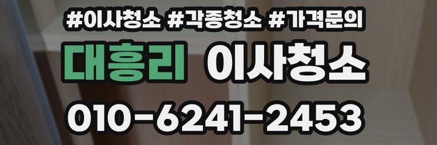 대흥리 이사청소