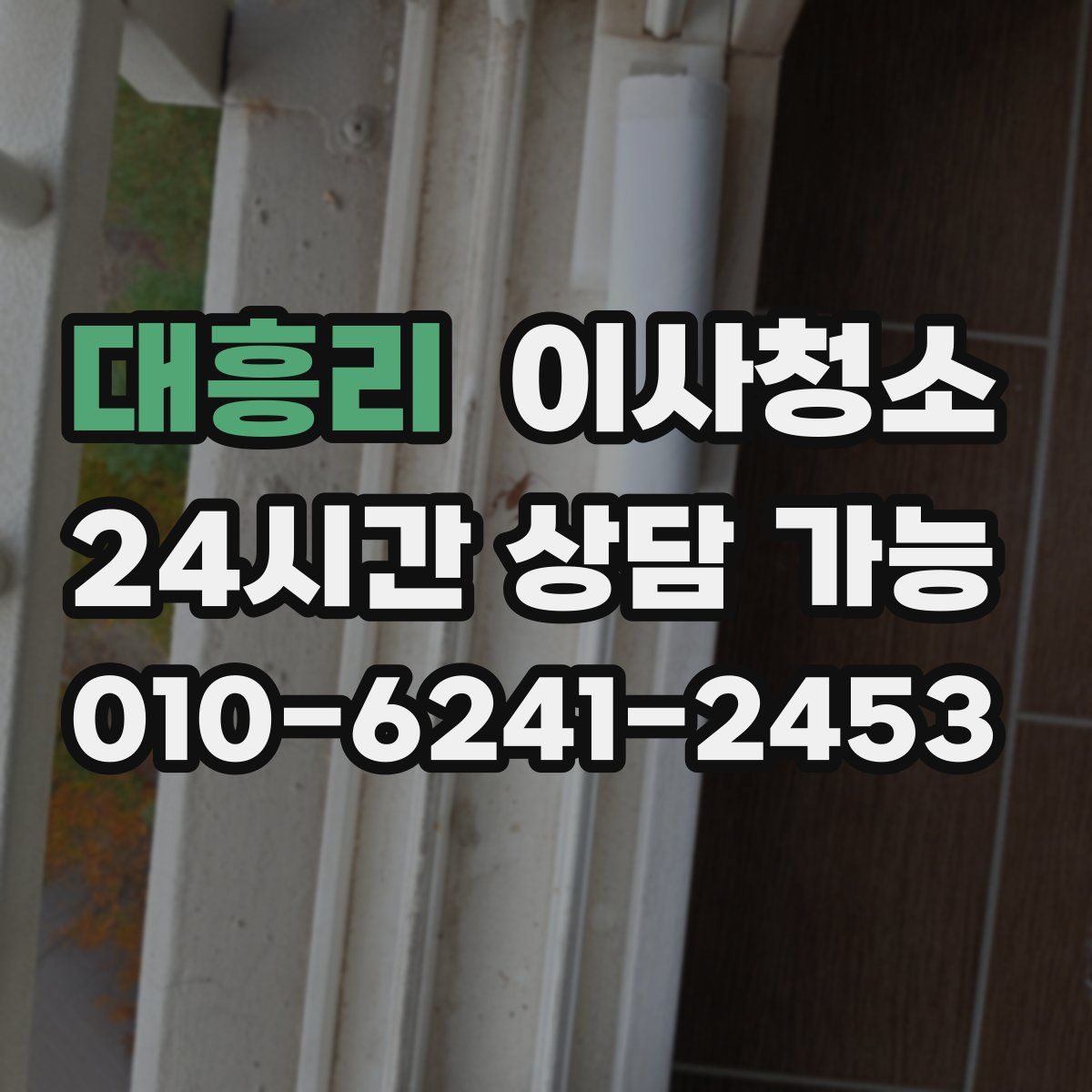 대흥리 원룸청소