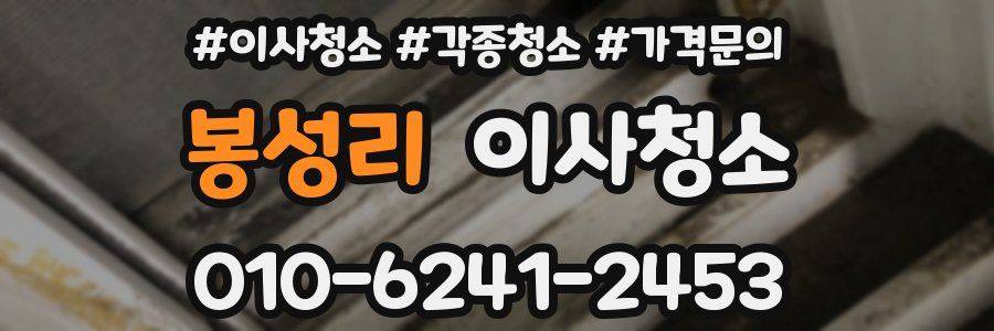 봉성리 이사청소