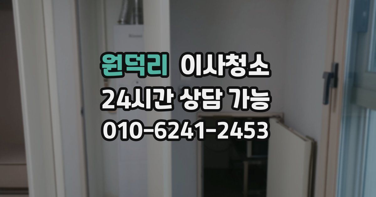 원덕리 입주청소