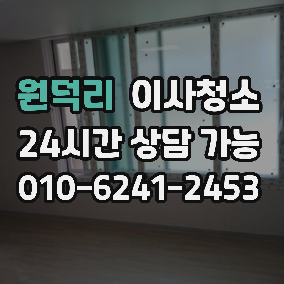 원덕리 원룸청소