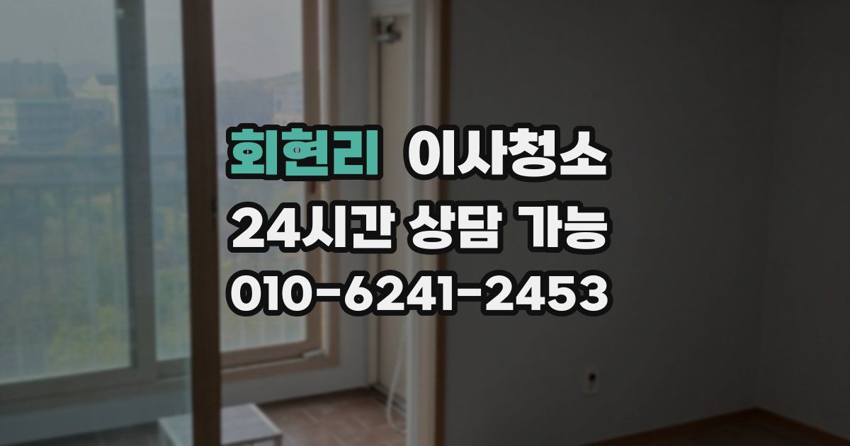 회현리 입주청소