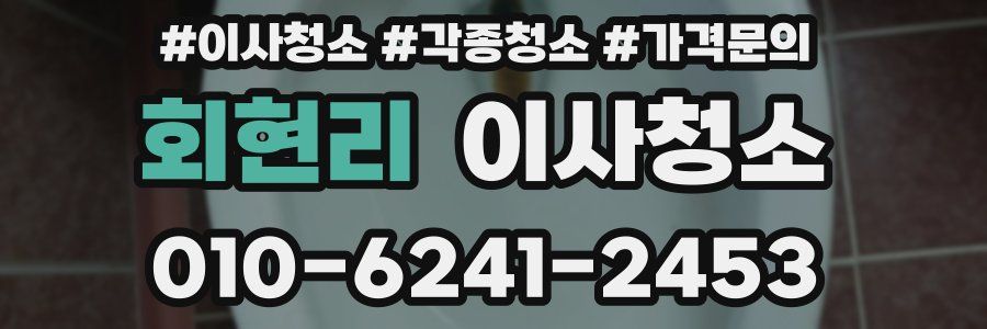 회현리 이사청소