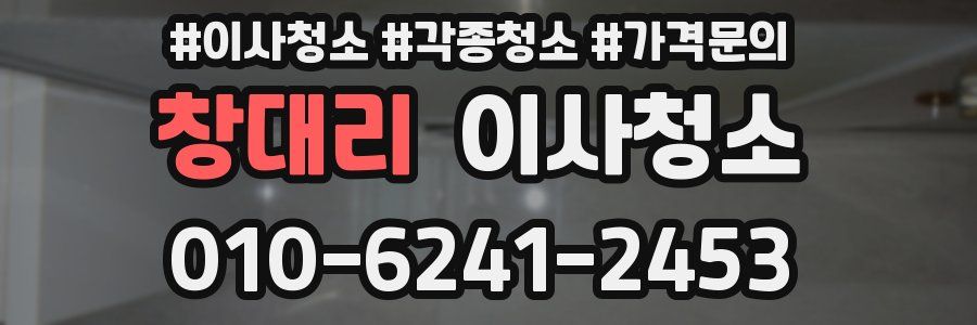 창대리 이사청소