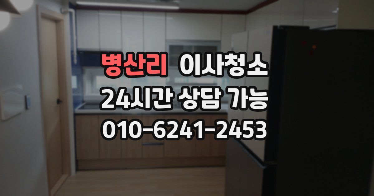 병산리 입주청소