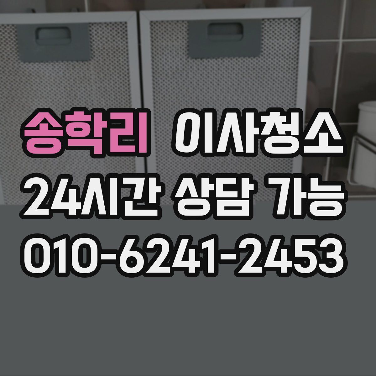 송학리 원룸청소