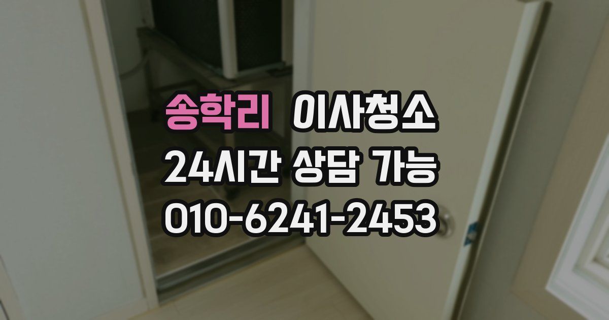 송학리 입주청소