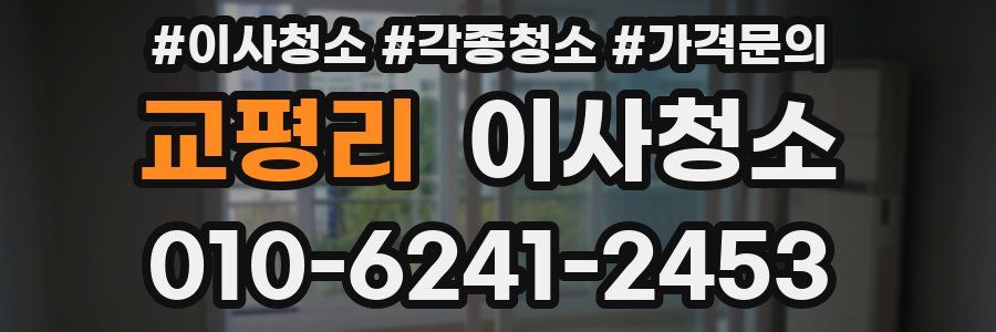 교평리 이사청소