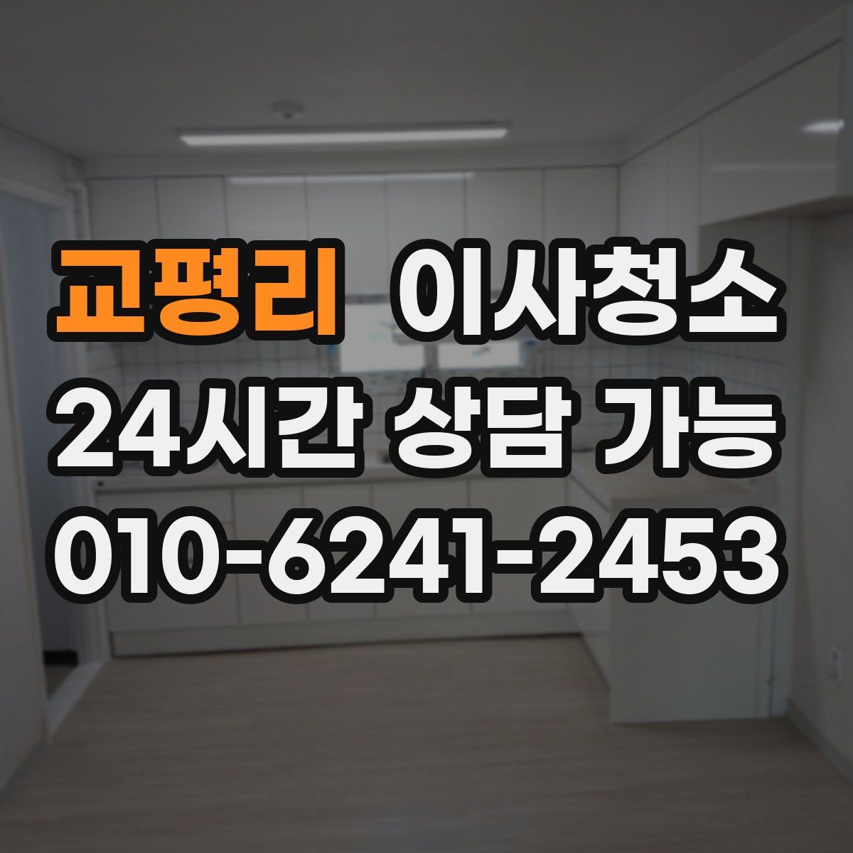 교평리 원룸청소