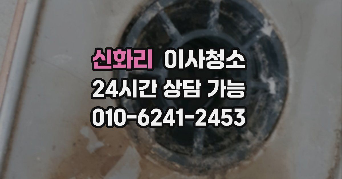 신화리 입주청소