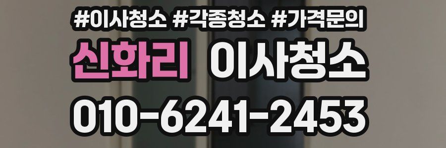 신화리 이사청소