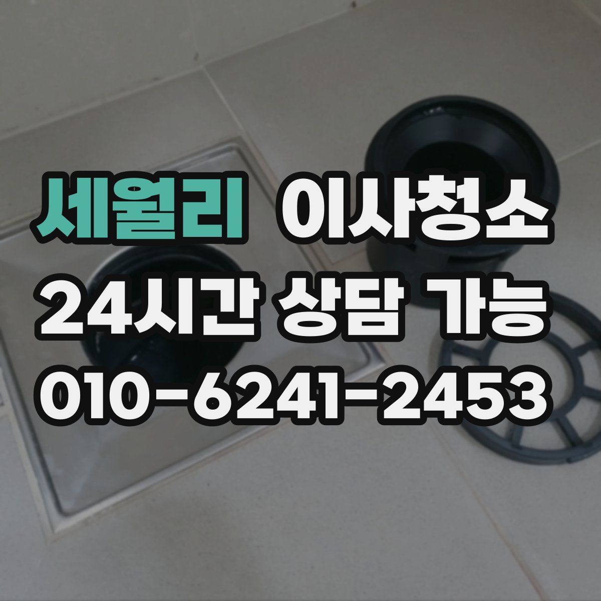 세월리 원룸청소