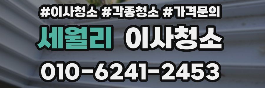 세월리 이사청소