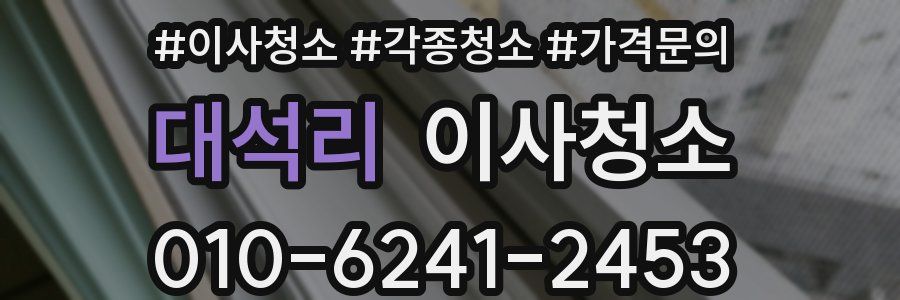 대석리 이사청소