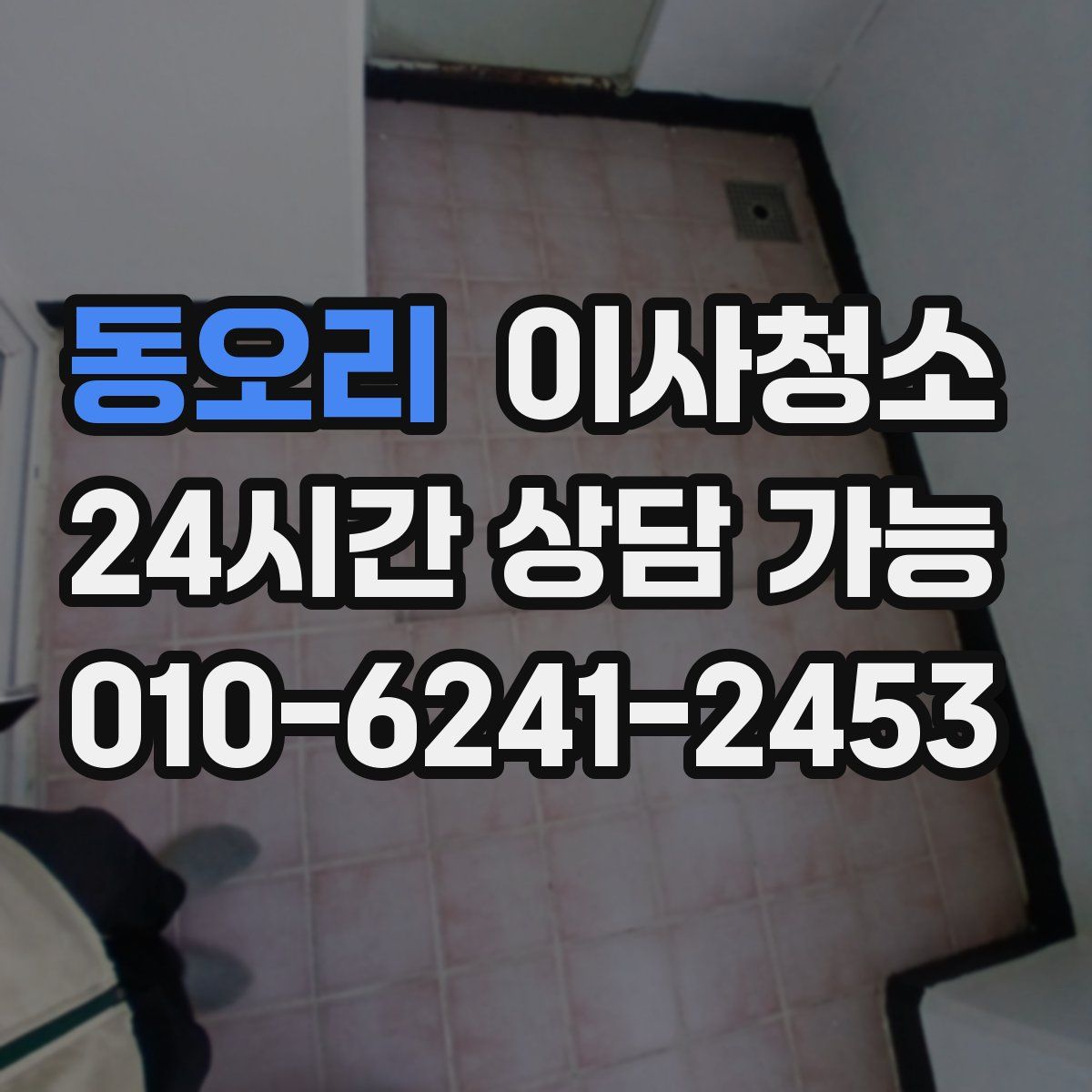 동오리 원룸청소