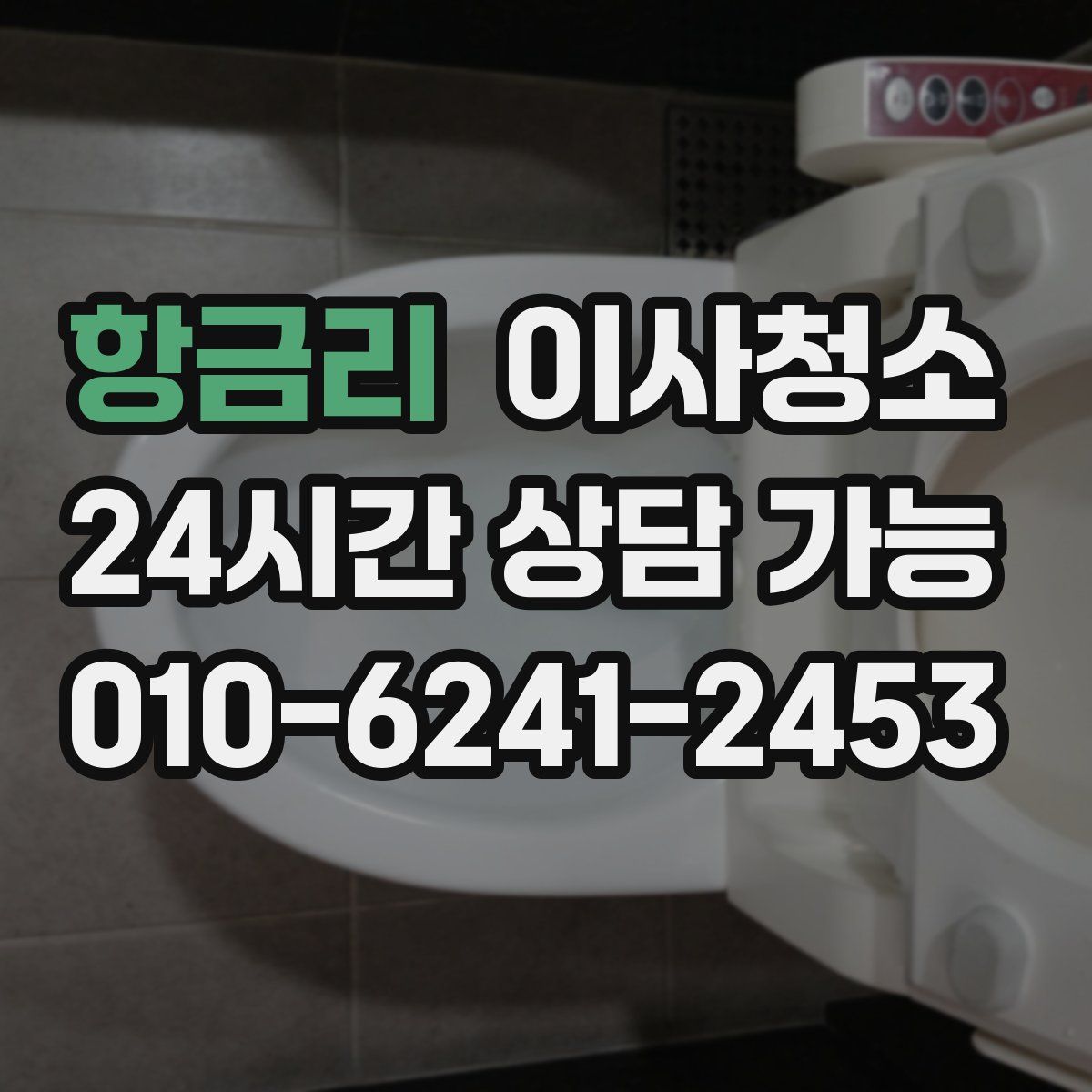 항금리 원룸청소