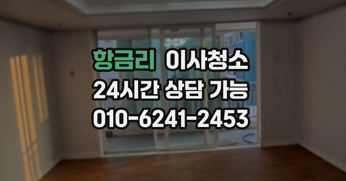 항금리 입주청소