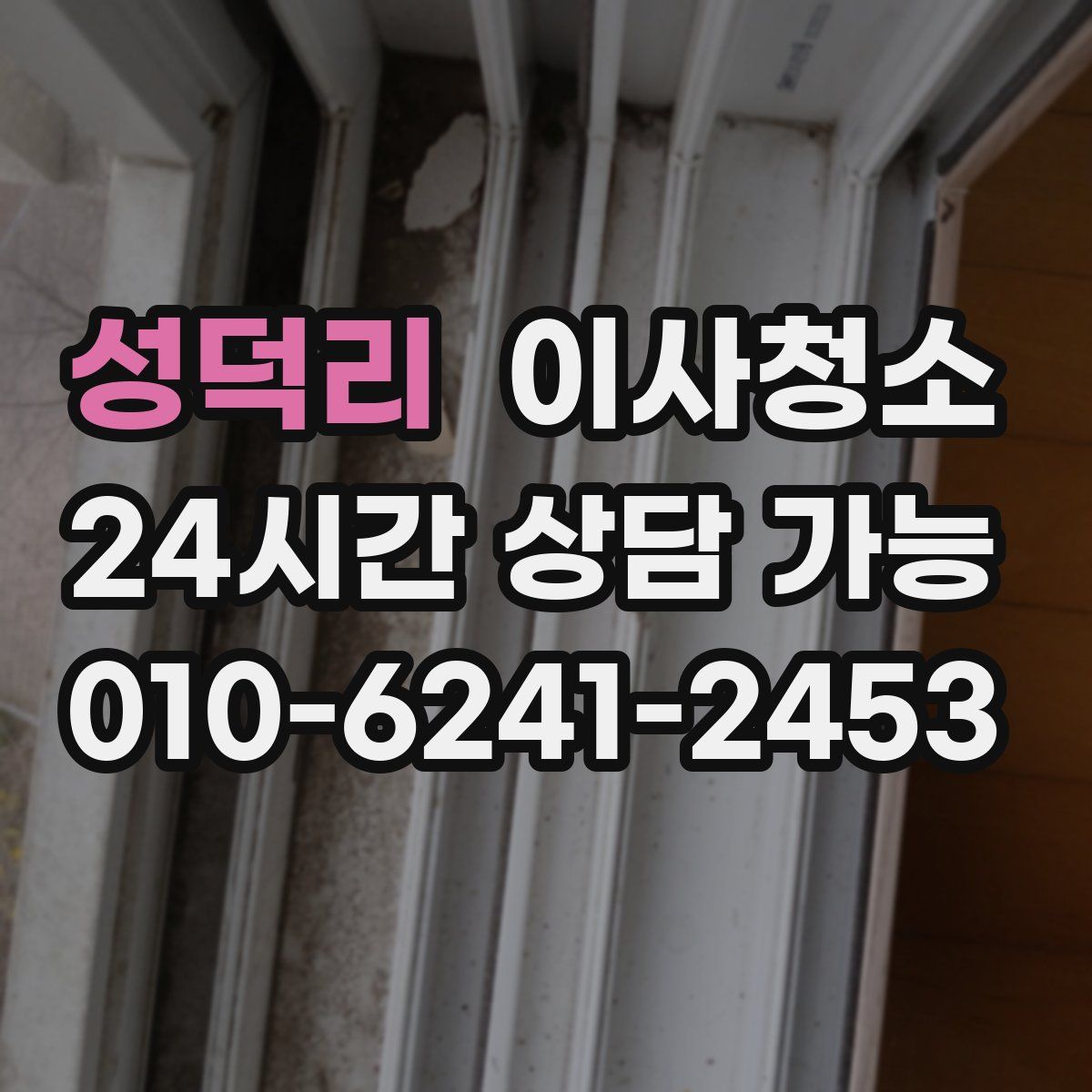 성덕리 원룸청소