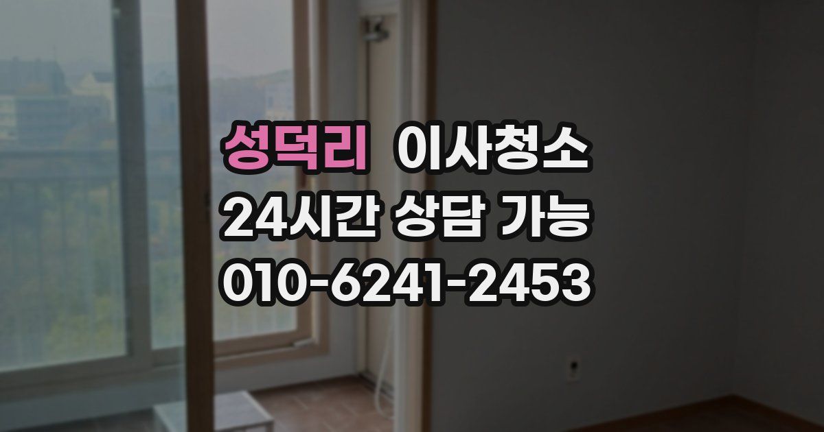 성덕리 입주청소