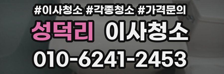 성덕리 이사청소