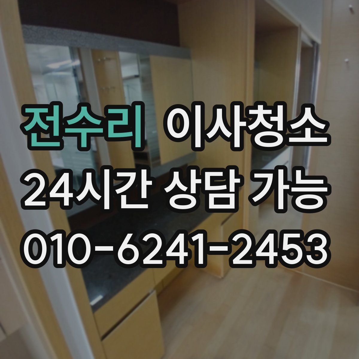 전수리 원룸청소