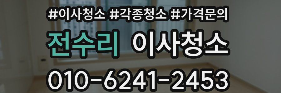 전수리 이사청소