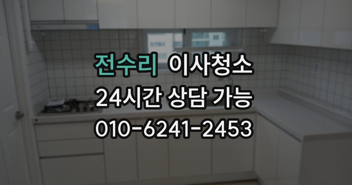 전수리 입주청소