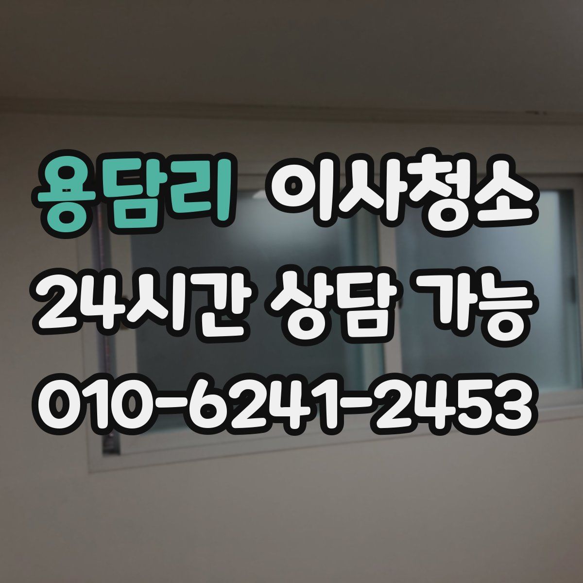 용담리 원룸청소