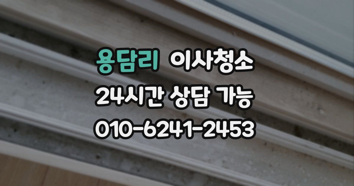 용담리 입주청소