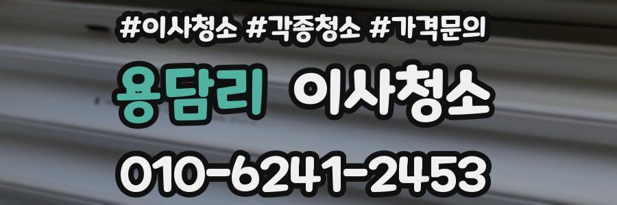 용담리 이사청소