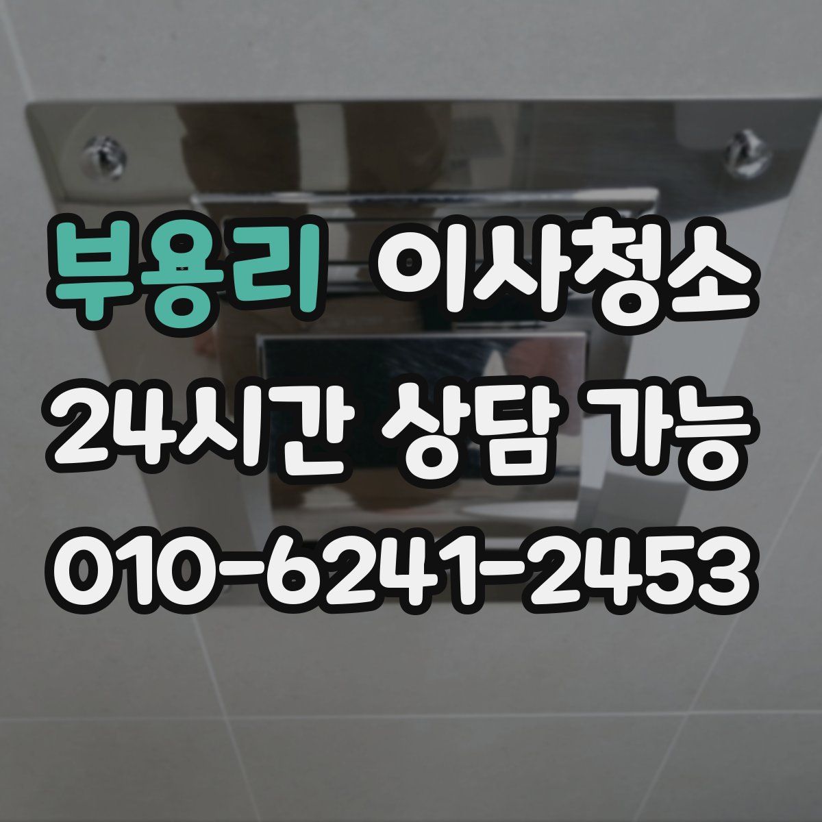 부용리 원룸청소