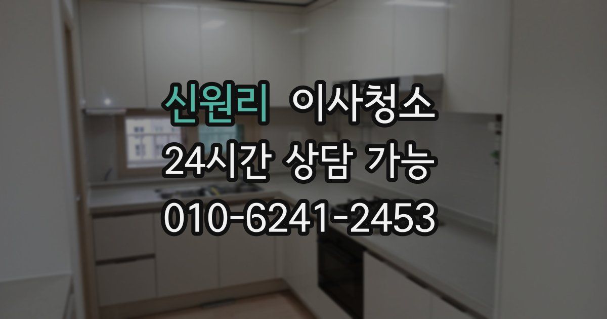 신원리 입주청소