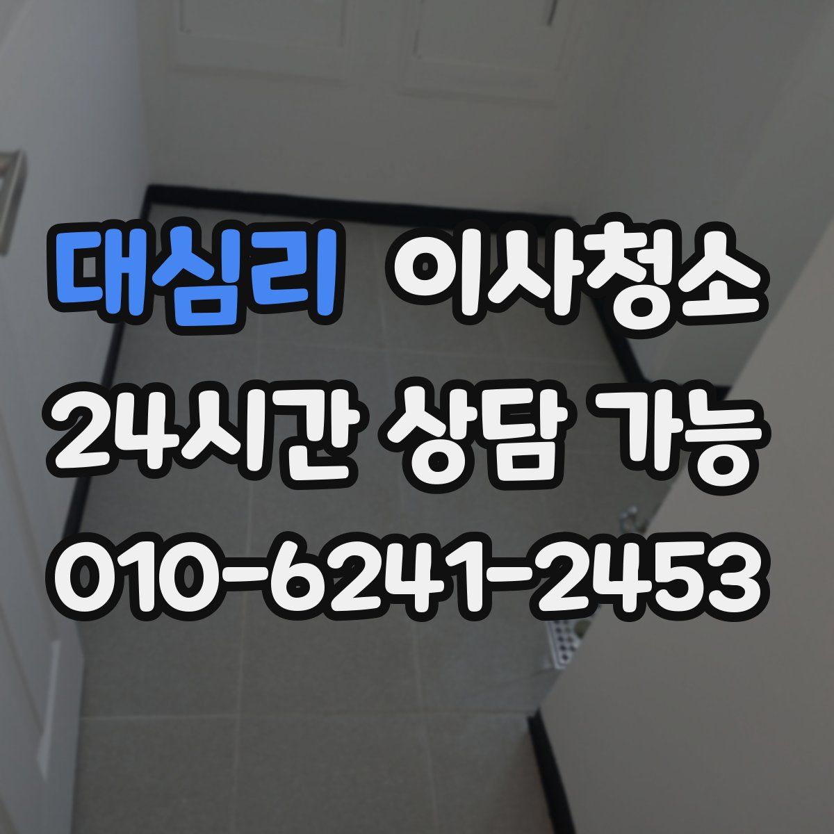 대심리 원룸청소