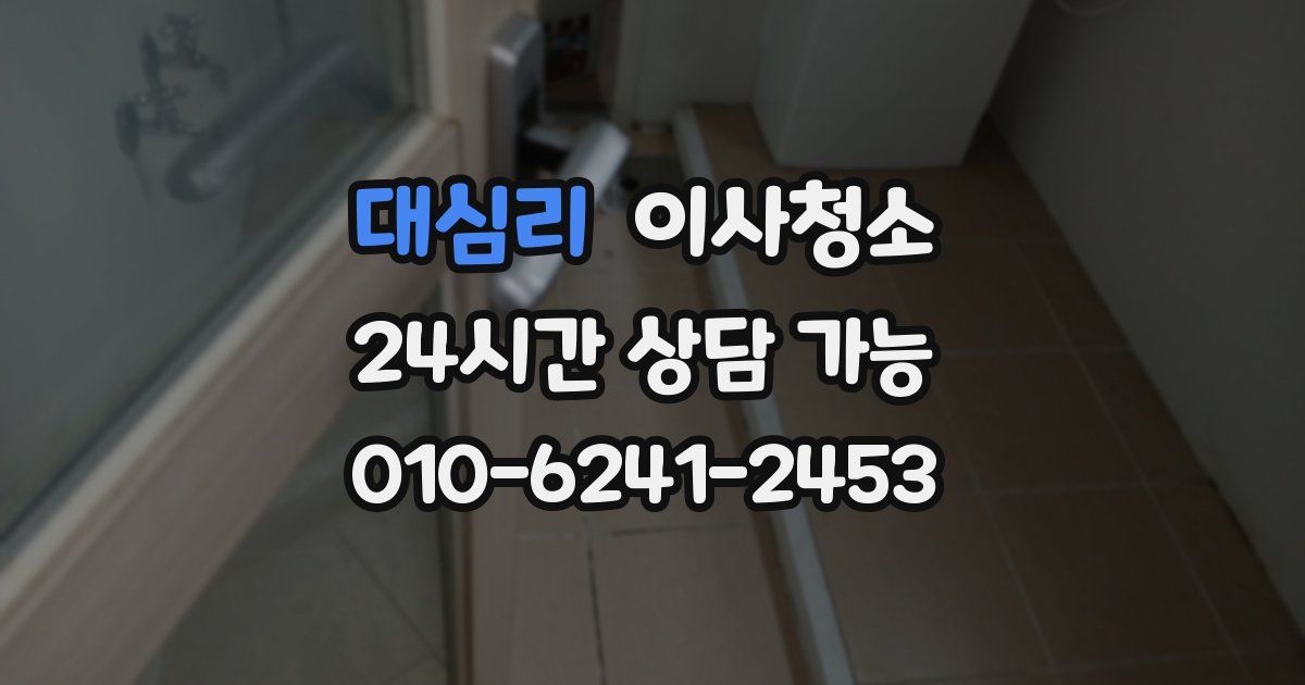 대심리 입주청소