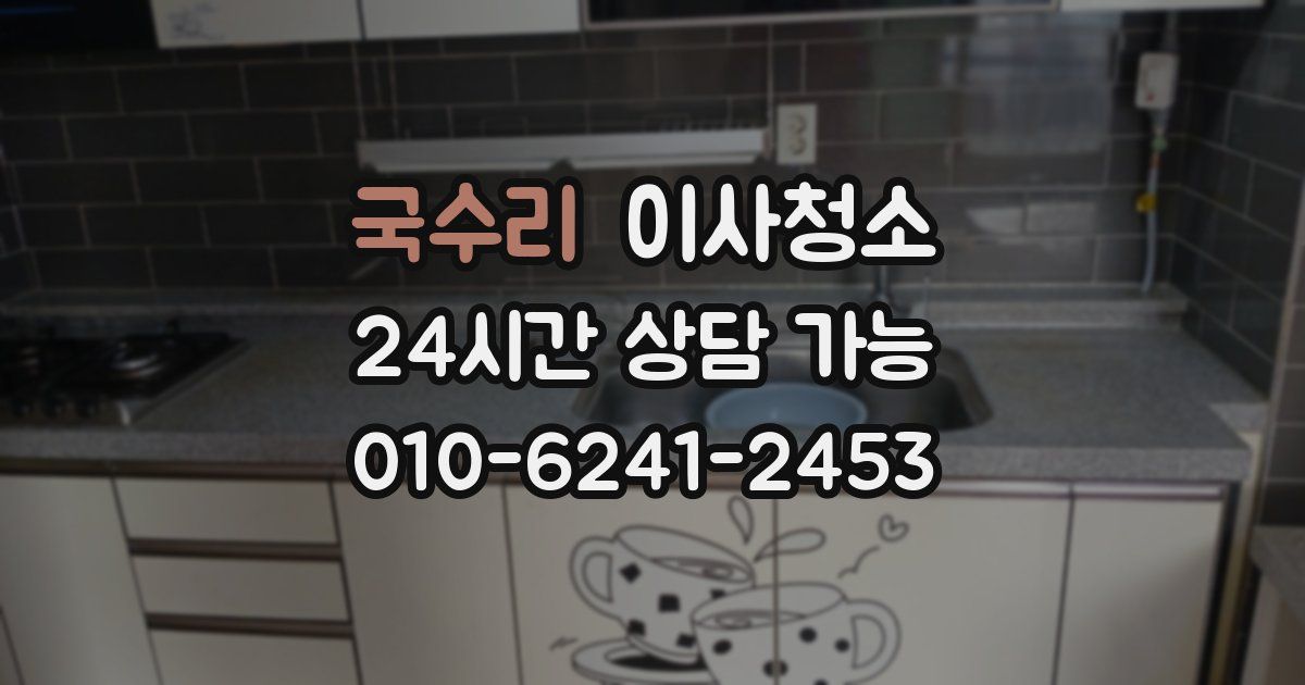 국수리 입주청소