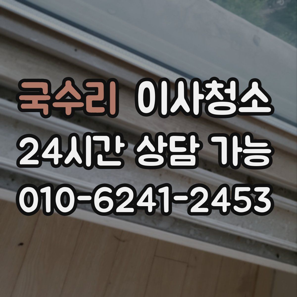 국수리 원룸청소