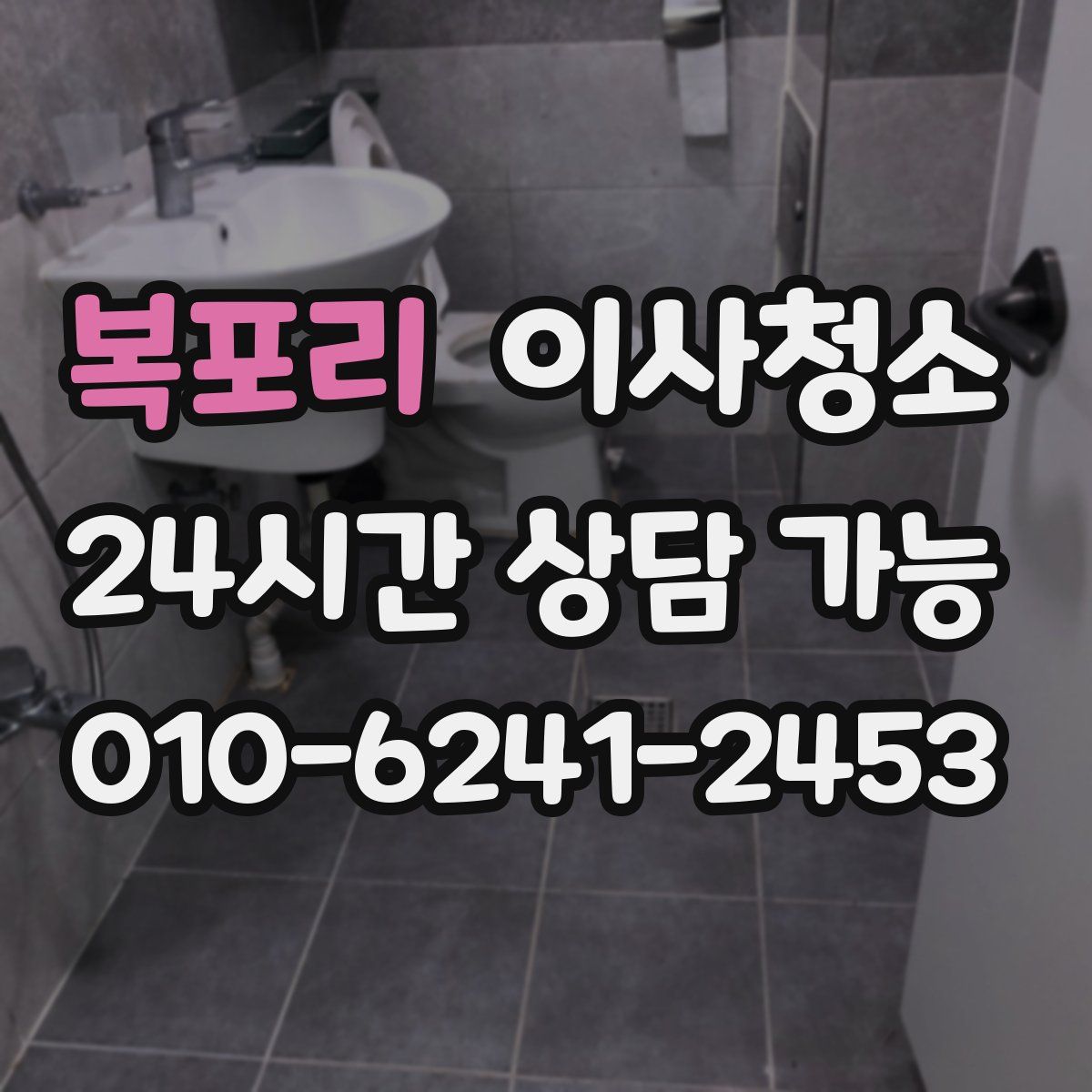 복포리 원룸청소