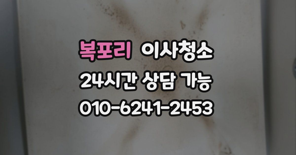 복포리 입주청소