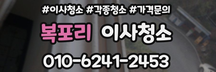 복포리 이사청소