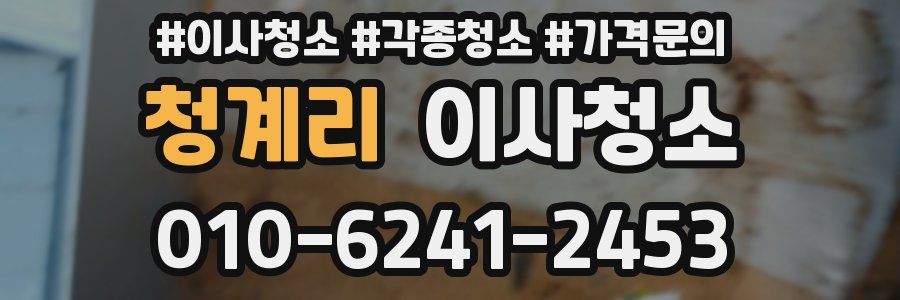 청계리 이사청소