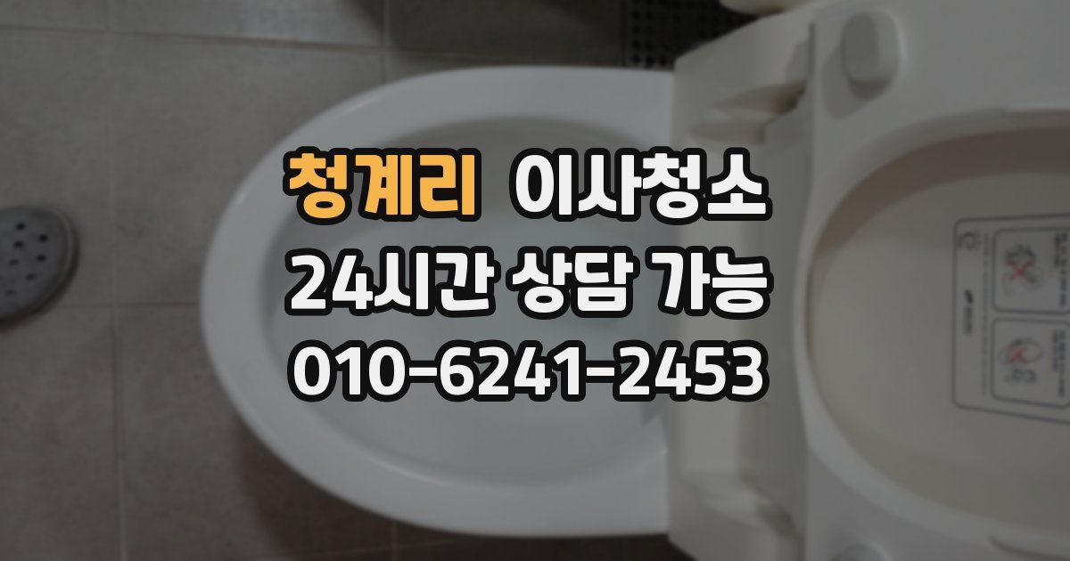 청계리 입주청소