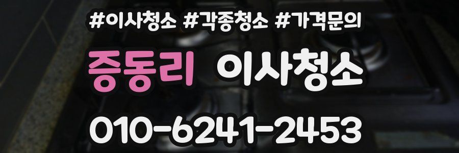 증동리 이사청소