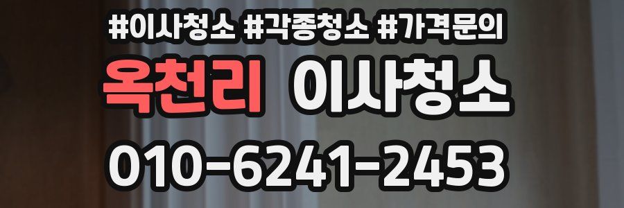 옥천리 이사청소