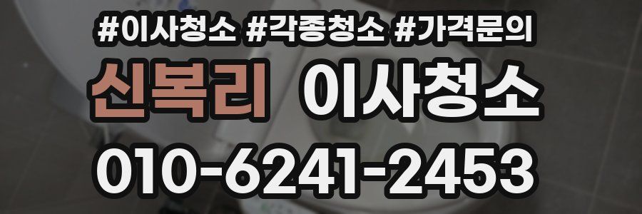 신복리 이사청소