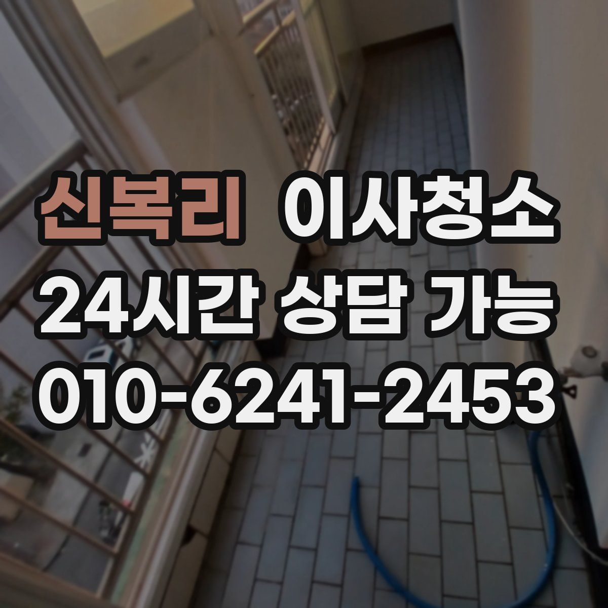 신복리 원룸청소