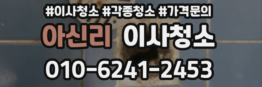 아신리 이사청소